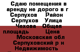 Сдаю помещения в аренду не дорого в г. Серпухов  › Район ­ Серпухов › Улица ­ Чехова › Общая площадь ­ 20 › Цена ­ 10 000 - Московская обл., Серпуховский р-н Недвижимость » Помещения аренда   